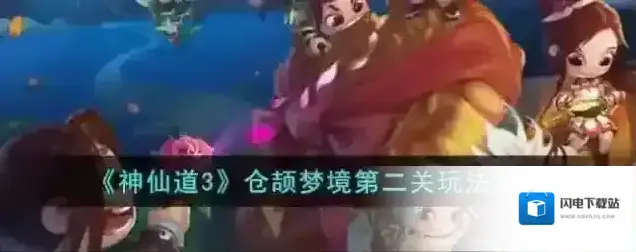 神仙道3仓颉梦境第二关玩法攻略
