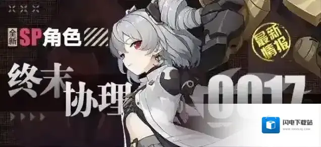 崩坏3角色情报 | 「终末协理0017」即将登场！